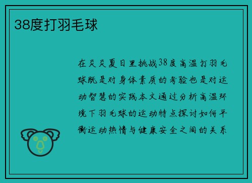 38度打羽毛球