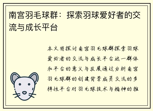 南宫羽毛球群：探索羽球爱好者的交流与成长平台