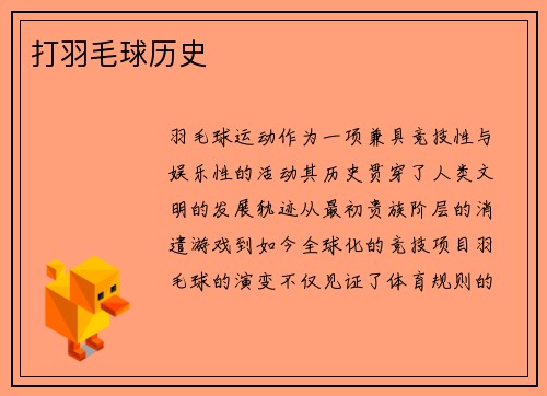 打羽毛球历史