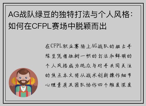 AG战队绿豆的独特打法与个人风格：如何在CFPL赛场中脱颖而出
