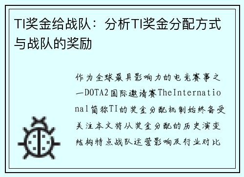 TI奖金给战队：分析TI奖金分配方式与战队的奖励