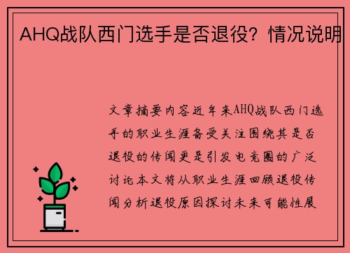 AHQ战队西门选手是否退役？情况说明