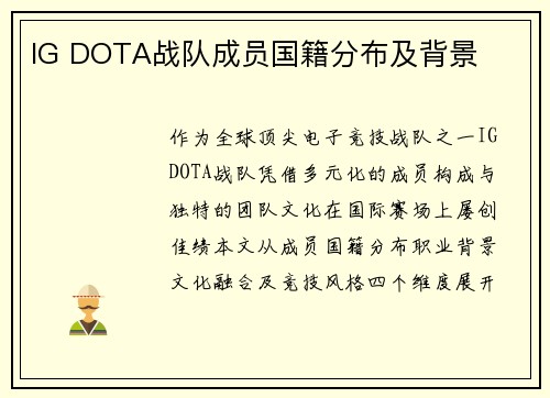 IG DOTA战队成员国籍分布及背景