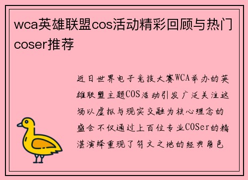 wca英雄联盟cos活动精彩回顾与热门coser推荐