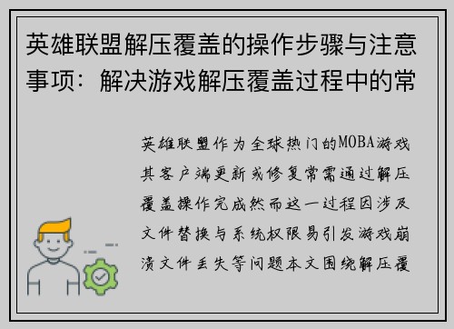 英雄联盟解压覆盖的操作步骤与注意事项：解决游戏解压覆盖过程中的常见问题