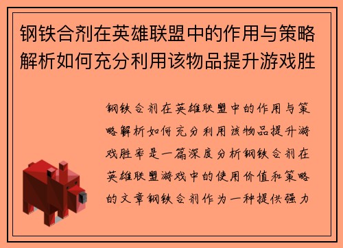 钢铁合剂在英雄联盟中的作用与策略解析如何充分利用该物品提升游戏胜率