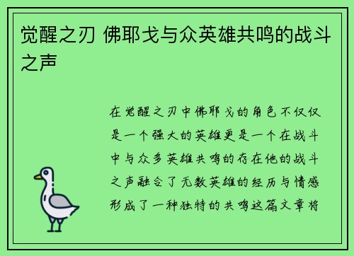 觉醒之刃 佛耶戈与众英雄共鸣的战斗之声