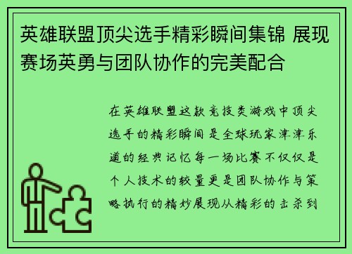 英雄联盟顶尖选手精彩瞬间集锦 展现赛场英勇与团队协作的完美配合