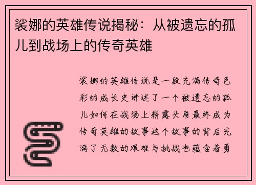 裟娜的英雄传说揭秘：从被遗忘的孤儿到战场上的传奇英雄