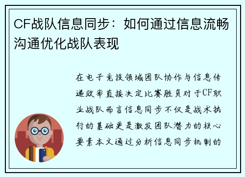 CF战队信息同步：如何通过信息流畅沟通优化战队表现