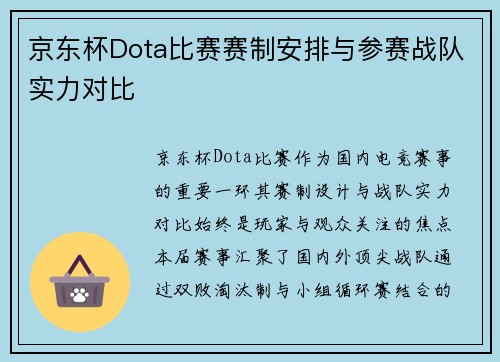 京东杯Dota比赛赛制安排与参赛战队实力对比