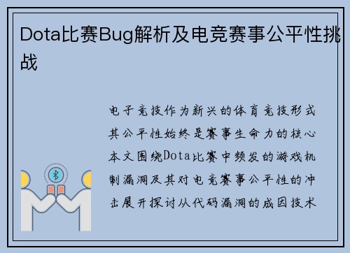Dota比赛Bug解析及电竞赛事公平性挑战
