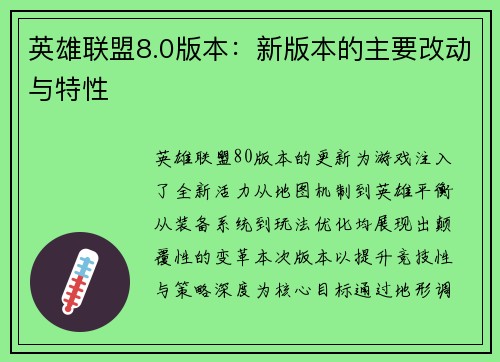英雄联盟8.0版本：新版本的主要改动与特性