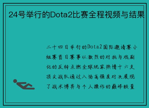24号举行的Dota2比赛全程视频与结果