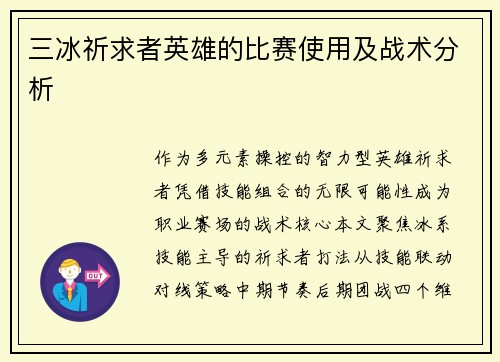 三冰祈求者英雄的比赛使用及战术分析