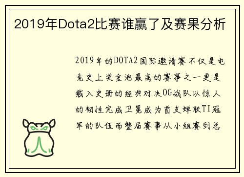 2019年Dota2比赛谁赢了及赛果分析