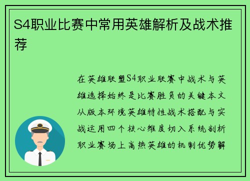 S4职业比赛中常用英雄解析及战术推荐