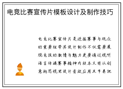 电竞比赛宣传片模板设计及制作技巧