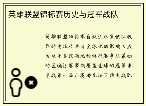 英雄联盟锦标赛历史与冠军战队