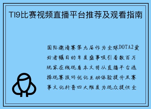 TI9比赛视频直播平台推荐及观看指南