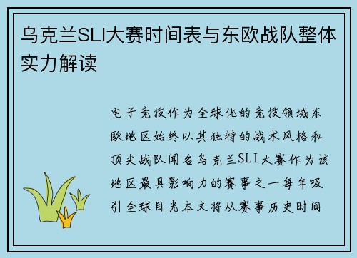 乌克兰SLI大赛时间表与东欧战队整体实力解读