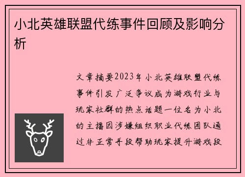 小北英雄联盟代练事件回顾及影响分析
