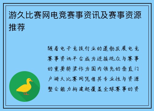 游久比赛网电竞赛事资讯及赛事资源推荐
