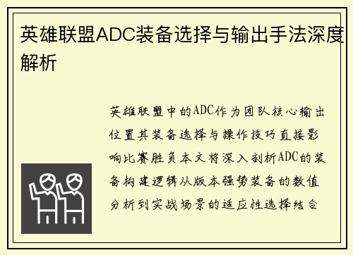 英雄联盟ADC装备选择与输出手法深度解析
