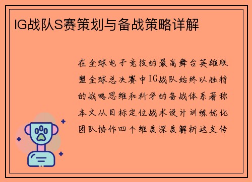 IG战队S赛策划与备战策略详解
