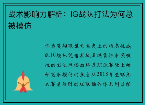 战术影响力解析：IG战队打法为何总被模仿