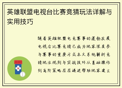英雄联盟电视台比赛竞猜玩法详解与实用技巧