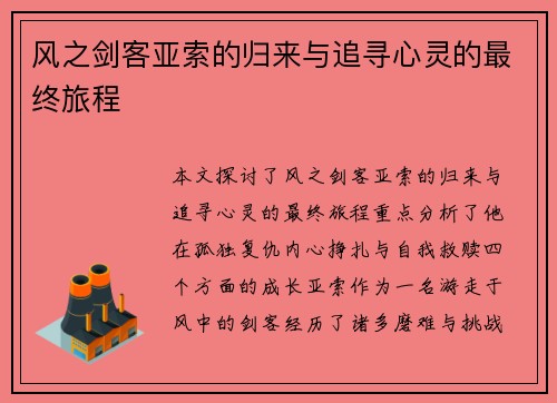风之剑客亚索的归来与追寻心灵的最终旅程