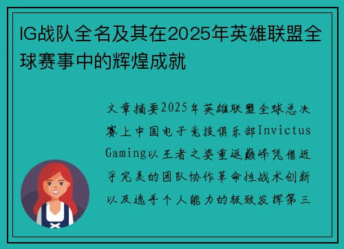 IG战队全名及其在2025年英雄联盟全球赛事中的辉煌成就