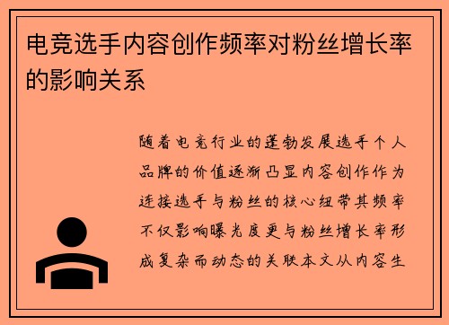 电竞选手内容创作频率对粉丝增长率的影响关系