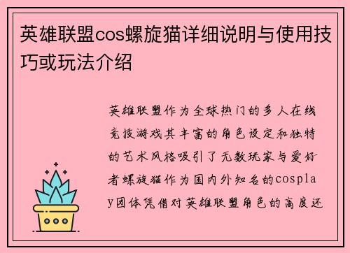 英雄联盟cos螺旋猫详细说明与使用技巧或玩法介绍