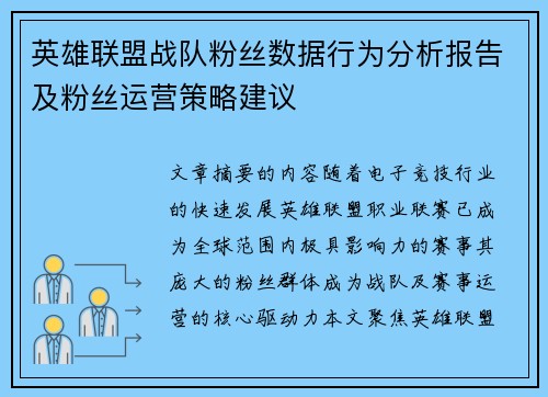 英雄联盟战队粉丝数据行为分析报告及粉丝运营策略建议