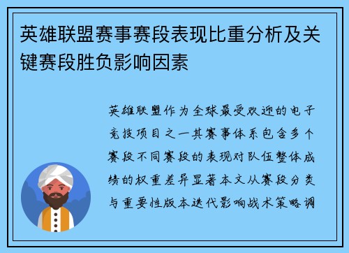 英雄联盟赛事赛段表现比重分析及关键赛段胜负影响因素