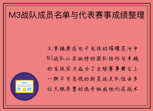 M3战队成员名单与代表赛事成绩整理