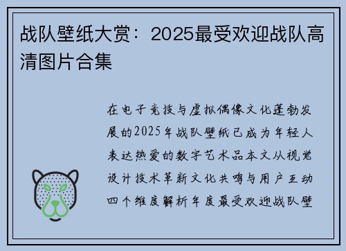 战队壁纸大赏：2025最受欢迎战队高清图片合集