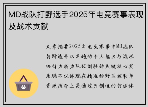 MD战队打野选手2025年电竞赛事表现及战术贡献