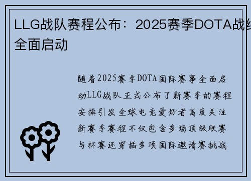 LLG战队赛程公布：2025赛季DOTA战线全面启动