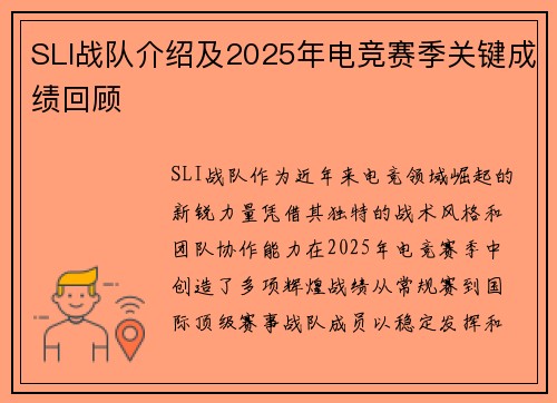 SLI战队介绍及2025年电竞赛季关键成绩回顾
