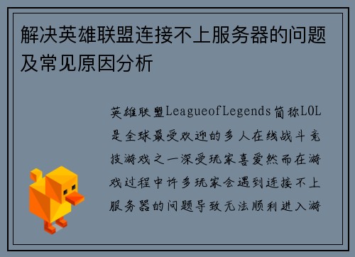 解决英雄联盟连接不上服务器的问题及常见原因分析