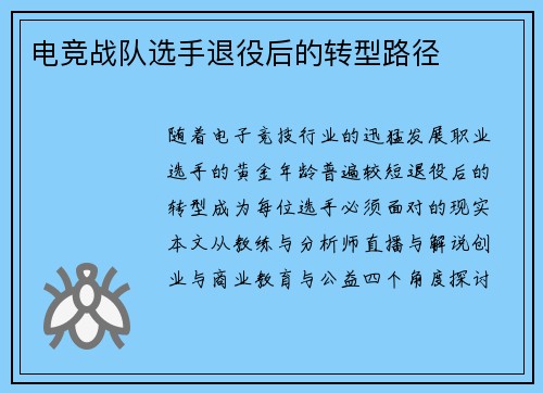 电竞战队选手退役后的转型路径