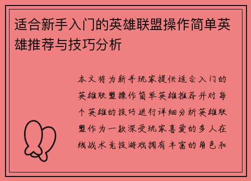 适合新手入门的英雄联盟操作简单英雄推荐与技巧分析