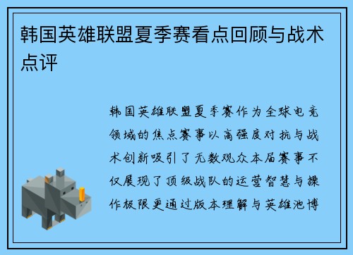 韩国英雄联盟夏季赛看点回顾与战术点评