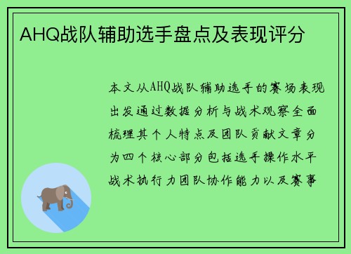 AHQ战队辅助选手盘点及表现评分
