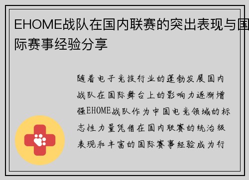 EHOME战队在国内联赛的突出表现与国际赛事经验分享