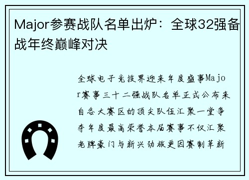 Major参赛战队名单出炉：全球32强备战年终巅峰对决