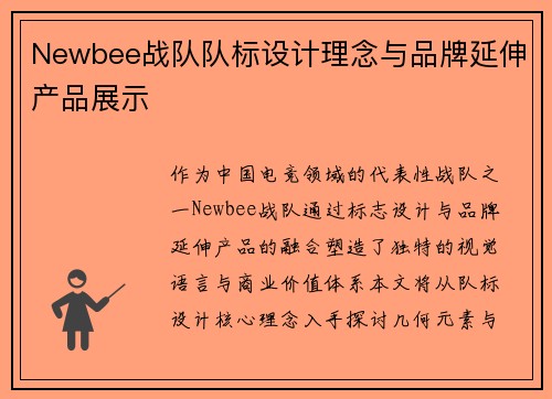 Newbee战队队标设计理念与品牌延伸产品展示